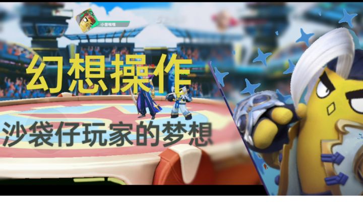 沙袋仔玩家的幻想截图