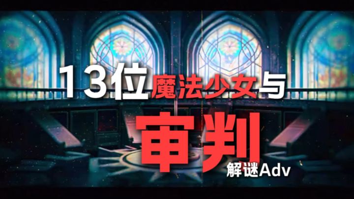 13位魔法少女齐聚一堂狼人杀截图