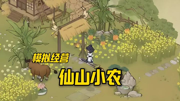 仙山小农强势来袭截图