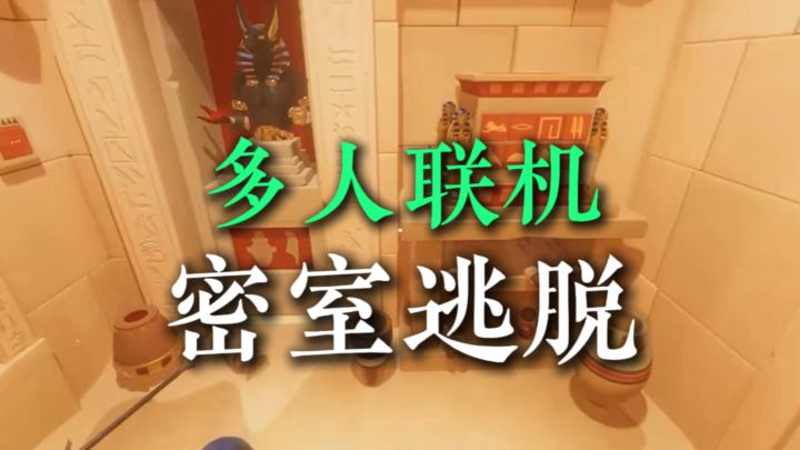 多人联机➕密室逃脱?!看看你的朋友是猪是友?!截图