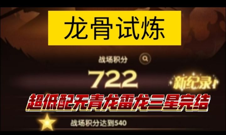 龙骨试炼第十关三星最低配版无青龙雷龙版截图