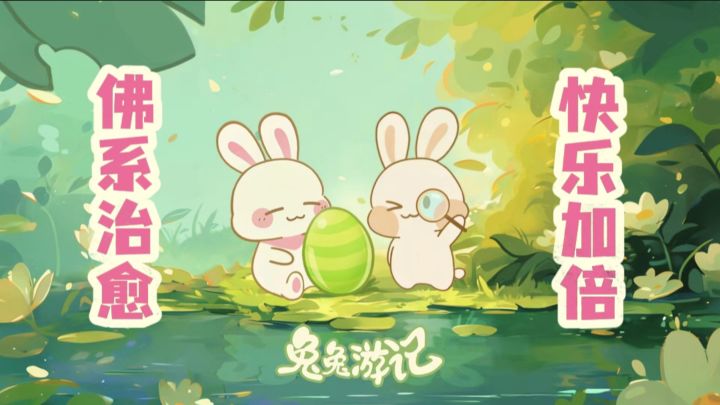 谁能拒绝会干家务的兔兔!《兔兔游记》养成放置游戏截图