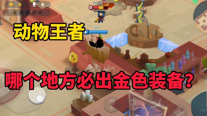 动物王者:地图里哪个地方必出金色武器截图