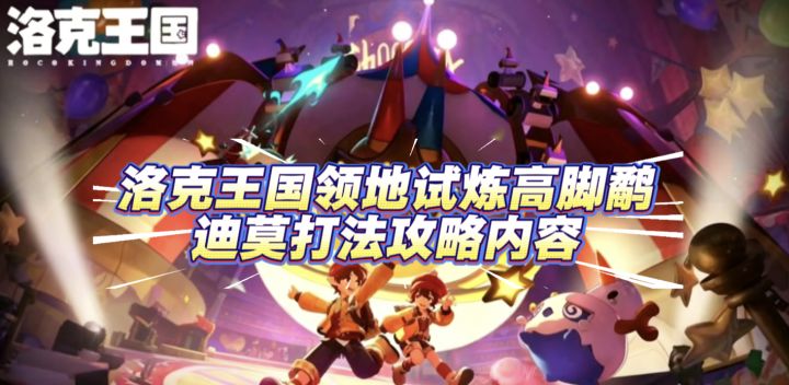 洛克王国领地试炼高脚鹬迪莫打法教学攻略截图