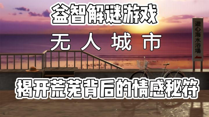无人城市：揭开荒芜背后的情感秘符截图
