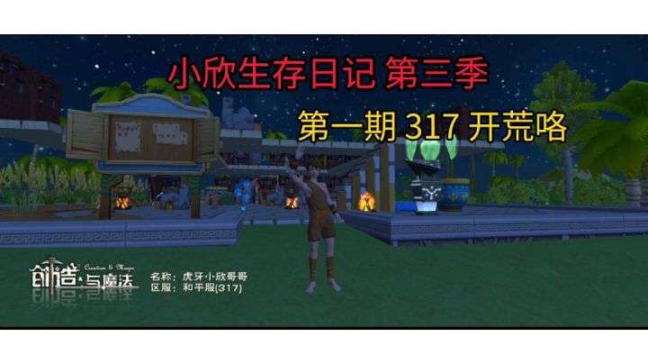小欣生存日记第三季 第一期 317 开荒咯截图