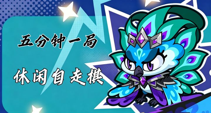 轻策略自走棋《爪爪大乱斗》，零门槛上手！截图