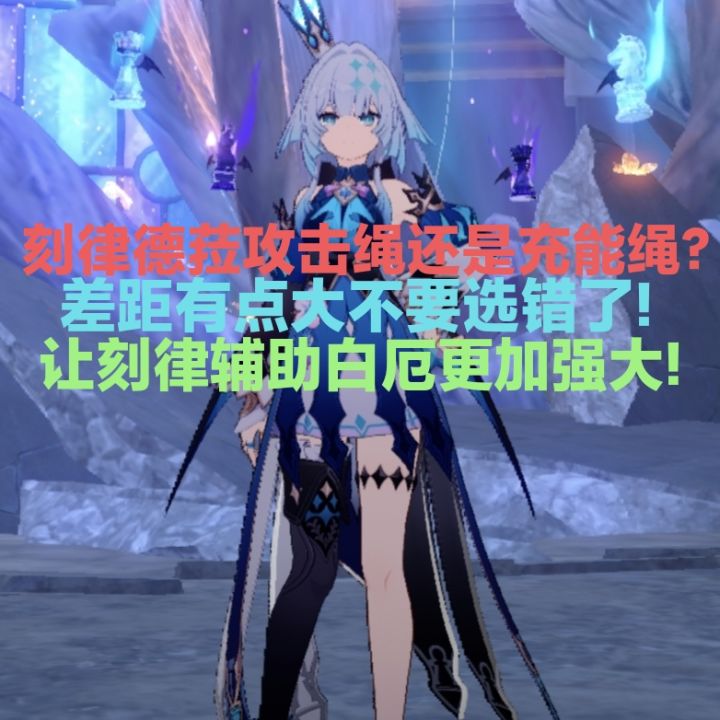 刻律德菈攻击绳与充能绳：选择不同，结果大不同！差距很大别错!截图