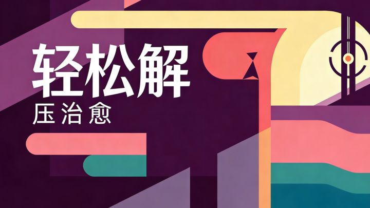 【TapTap年度游戏大赏】益智拼图!碎片里的治愈时光截图