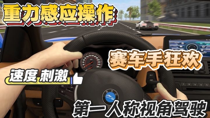 沉浸式体验飙车，多款赛车等你解锁！截图