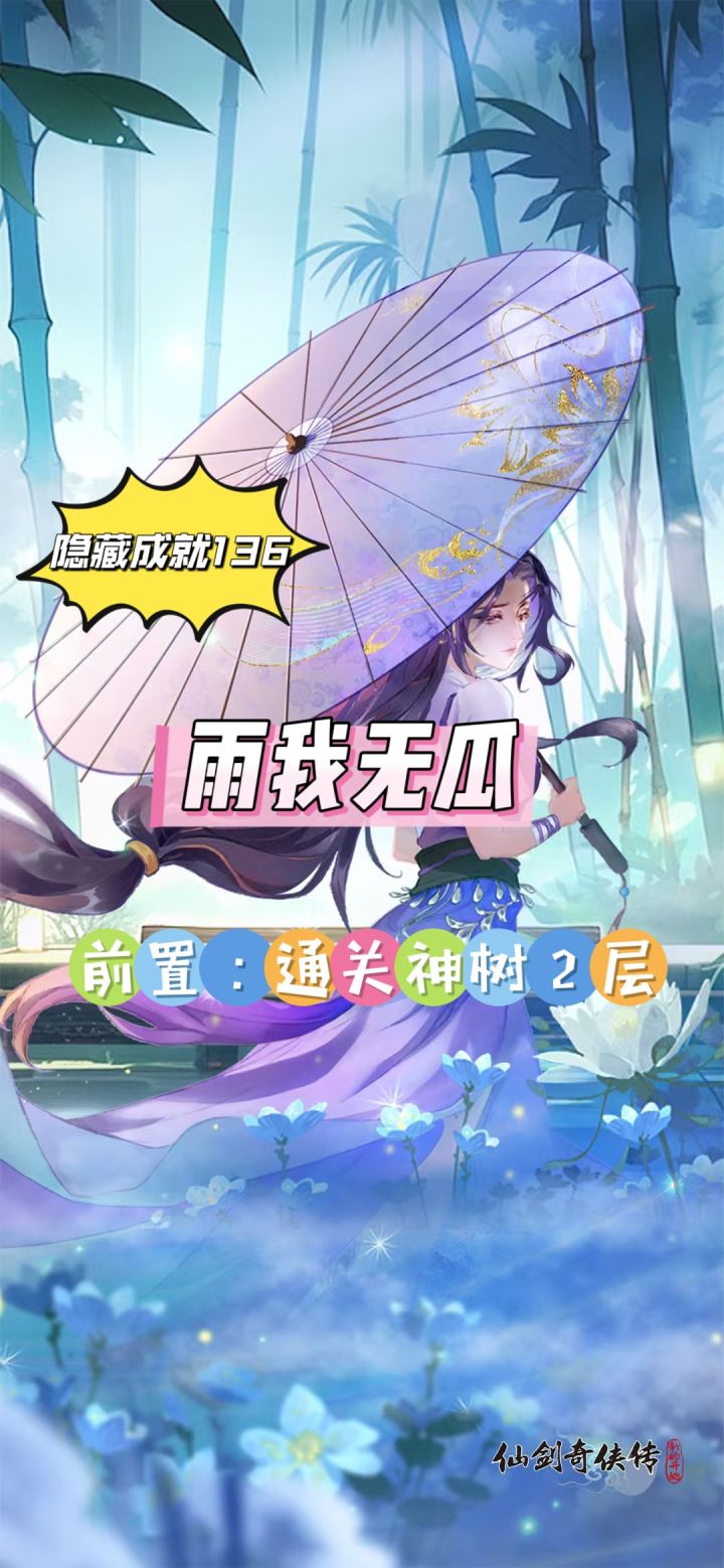 隐藏成就136:雨我无瓜截图