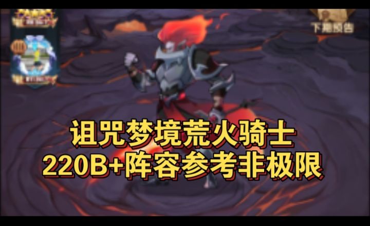 诅咒梦境荒火骑士220B+参考非极限截图
