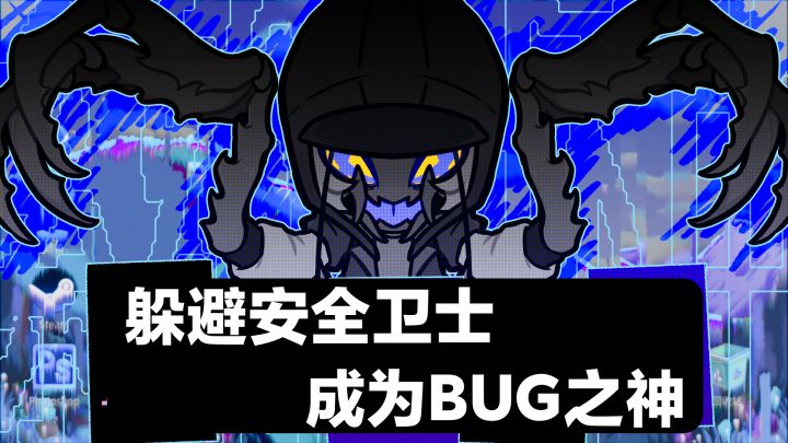 💢打工人怒了‼️制造BUG➕躲避弹幕袭击➕聚光灯gamejam休闲游戏截图