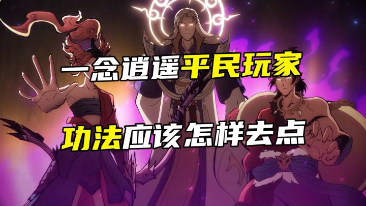 一念逍遥里面平民玩家功法应该怎样去点截图