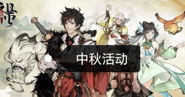 最强祖师中秋活动攻略