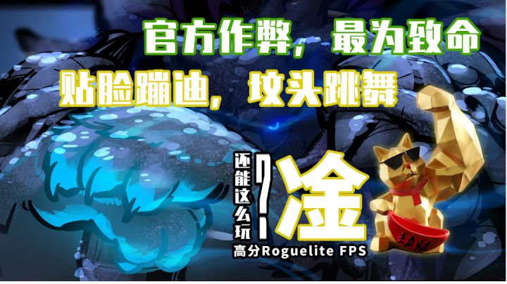 官方作弊最为致命，超爽肉鸽FPF，让你体验贴脸蹦迪，坟头跳舞的快感截图