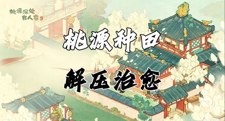 打工人治愈神作!住进国风桃源治愈所有疲惫截图
