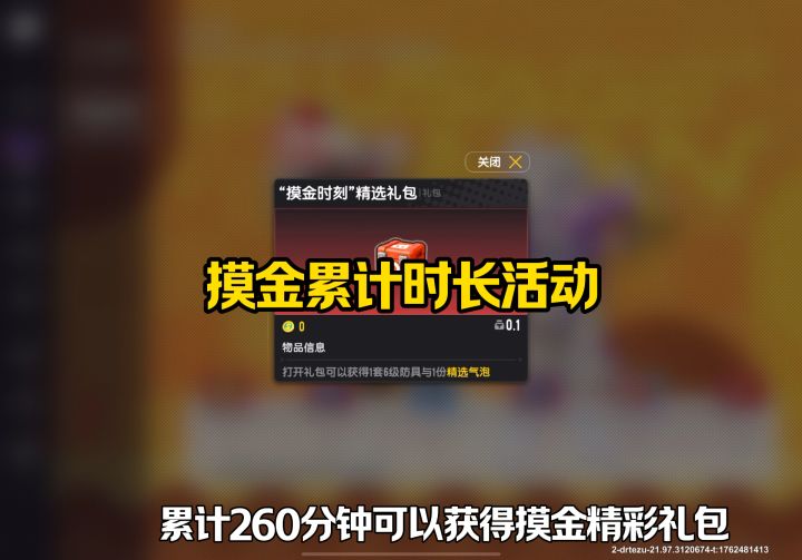 摸金累计时长活动截图
