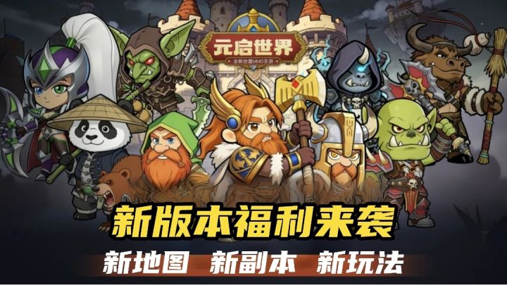 新版本震撼上线，新地图新副本新玩法，福利爽翻天截图