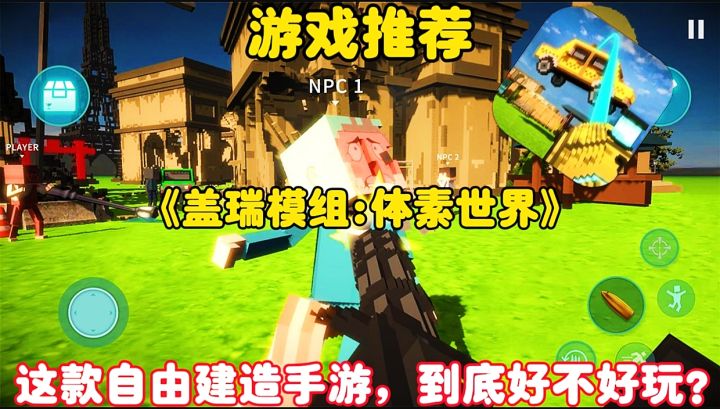 【游戏推荐】盖瑞模组:体素世界:这款自由建造手游到底好不好玩？截图