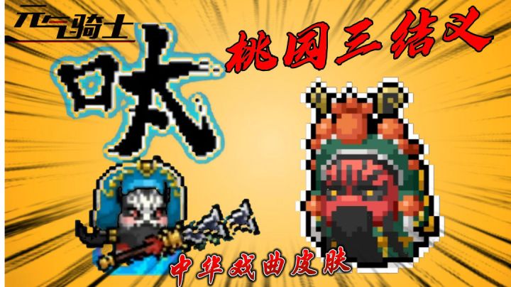 元气骑士:中华戏曲皮肤,桃园三结义的典故!#劳动最光荣#截图