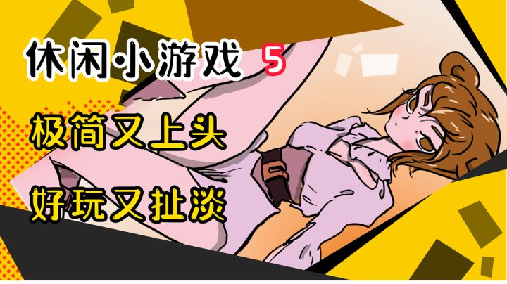 【休闲小游戏5】这款游戏永不收费，永不接入广告！居然可以这么好玩！截图