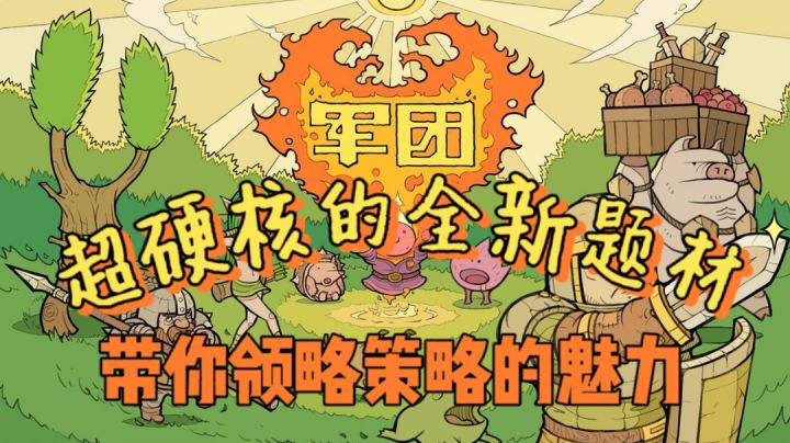 【超硬核单机游戏】系列1:《军团》出征!#独家游戏分享官#截图