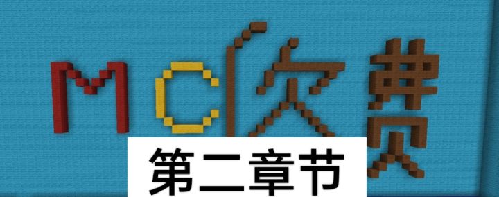 我的世界欠费版(第二章)截图
