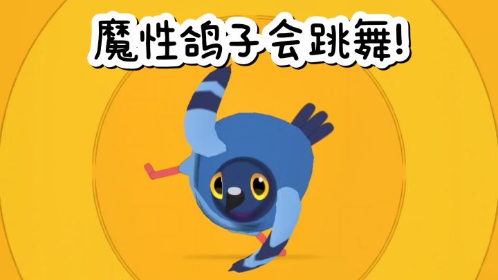 【TapTap年度游戏大赏】开年就火出圈的鸽子跳舞，来挑战下吧❗截图