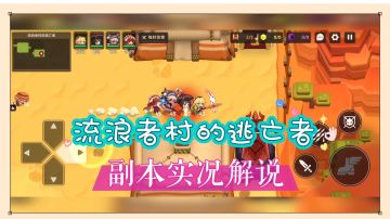 坎公骑冠剑：流浪者村的逃亡者，副本实况解说！【辉说】