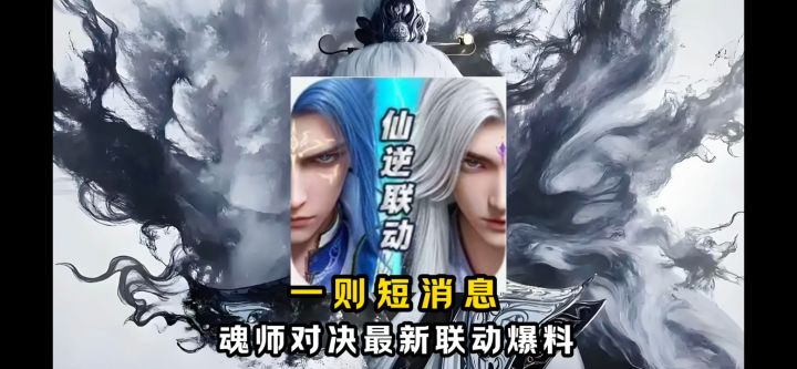 一则短消息:魂师对决最新联动爆料!【斗罗大陆魂师对决】截图