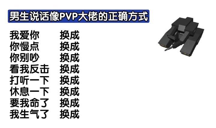 男生说话像功夫坦克的正确方式截图