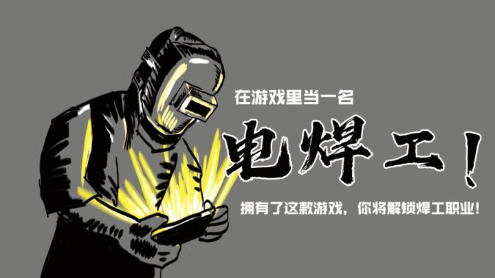 拥有了这款游戏，你将成为一个高端电焊工！截图