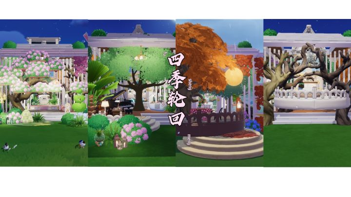【心动小镇家园】四季轮回截图