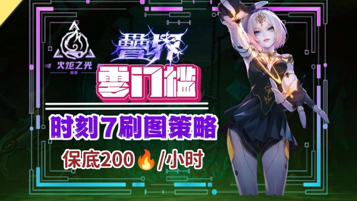开荒期零门槛时刻7刷火策略截图
