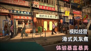 第一人称模拟经营～售卖关东煮～体验百味生活