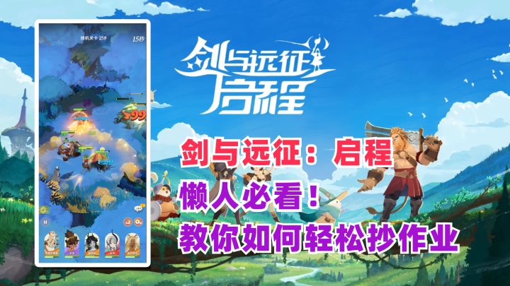 《剑与远征:启程》懒人必看!教你如何轻松抄作业截图