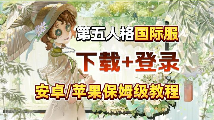 第五人格国际服怎么下载安卓IOS？新手保姆级教程截图