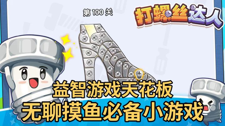 打螺丝达人--好上头的益智小游戏🎉好玩停不下来截图