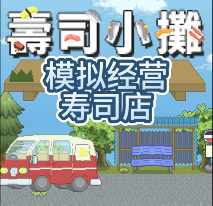 🍣经营寿司店截图