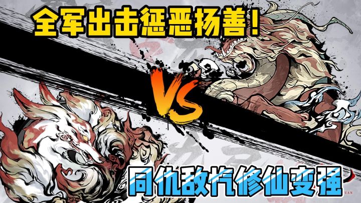 踏上修仙之路，全军出击惩恶扬善！截图