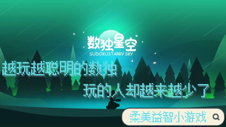 #新游观察局#《数独星空》——越玩越聪明的游戏截图