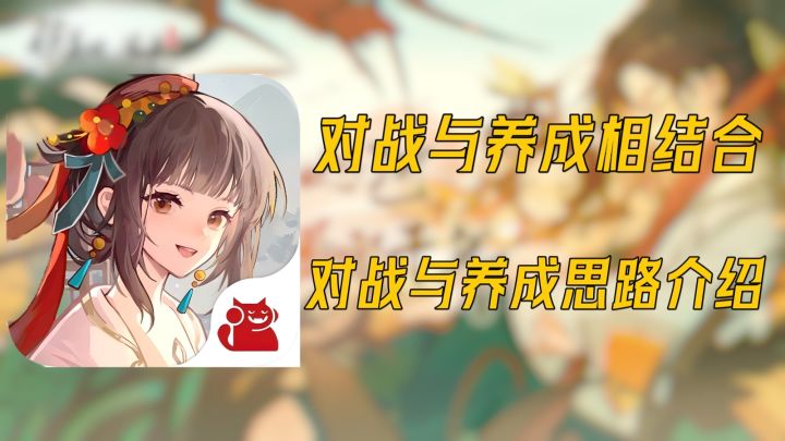 对战与养成思路全面介绍！带你快速上手华夏绘世录！截图