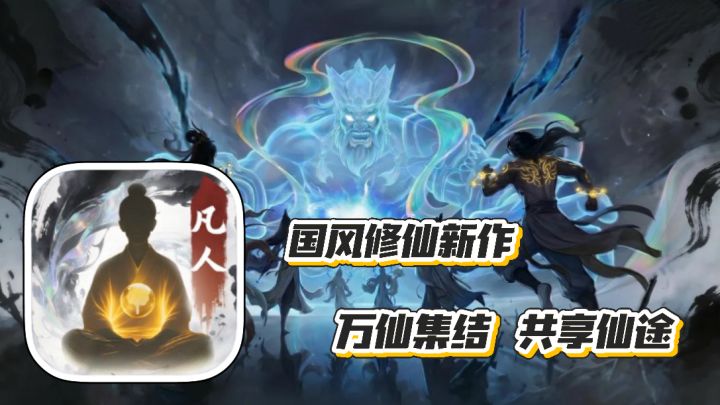 大道仙途:国风修仙新作 万仙集结 共享仙途自由修仙不肝不氪截图