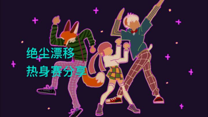 「绝尘漂移」热身赛分享截图