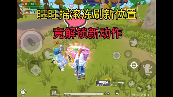 旺旺摇滚冻位置竟还能触发新动作 #香肠派对截图