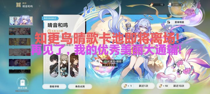 知更鸟晴歌卡池即将结束!再见了,我优秀美丽大通辅!截图
