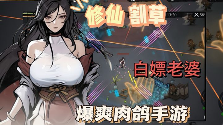 修仙+肉鸽 还能白嫖“老婆” 爆爽割草 停不下来!!截图