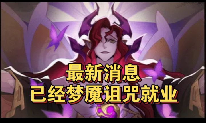 最新消息SP恶魔多处就业截图