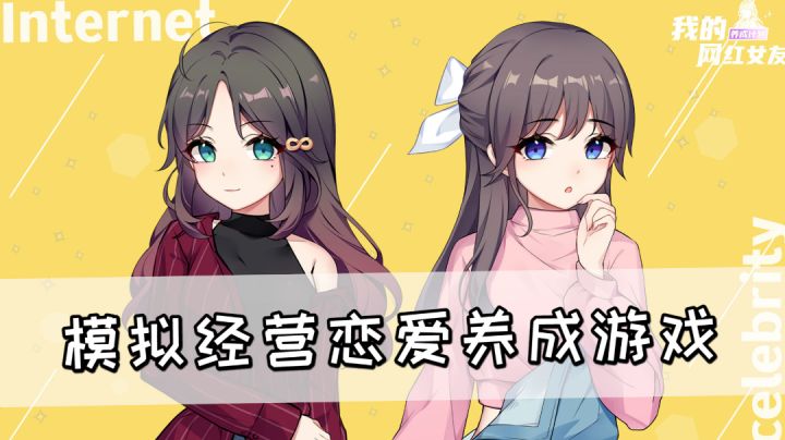 培养网红是什么感觉?模拟经营恋爱养成游戏《我的网红女友:养成计划》#新游观察局#截图